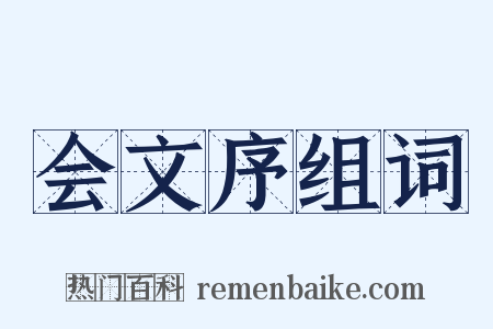 会文序组词是什么意思的图片